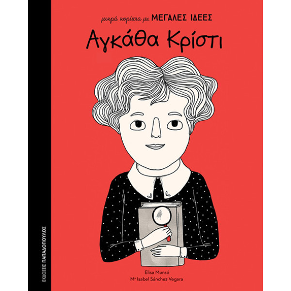 Μικρά Κορίτσια με Μεγάλες Ιδέες - Αγκάθα Κρίστι