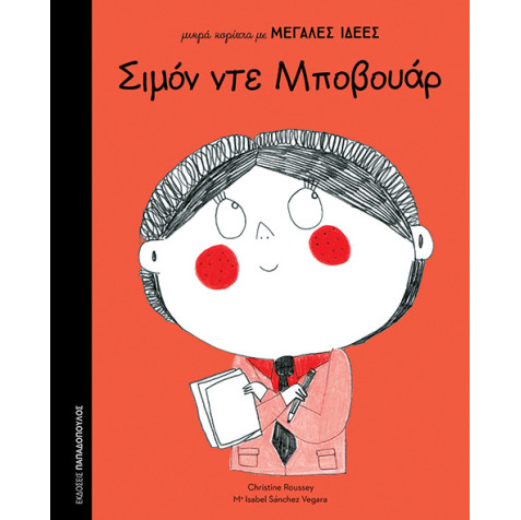 Μικρά Κορίτσια με Μεγάλες Ιδέες - Σιμόν Ντε Μποβουάρ