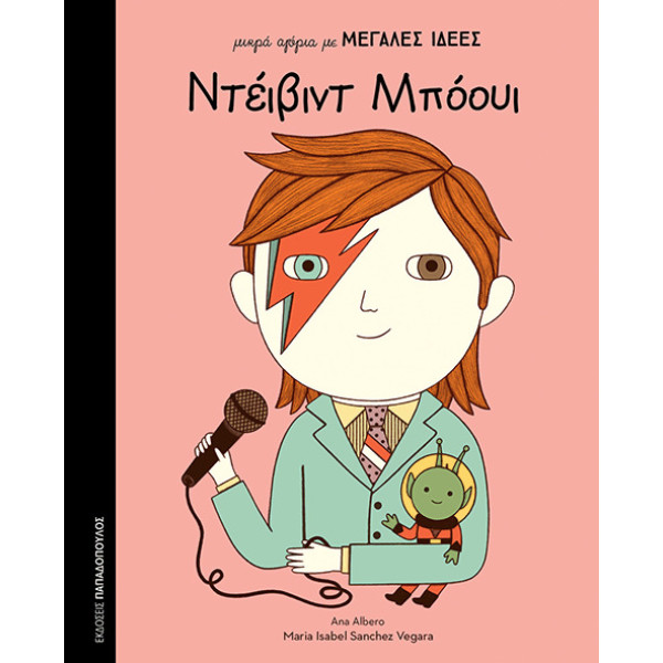 Μικρά Αγόρια με Μεγάλες Ιδέες - Ντέϊβιντ Μπόουι