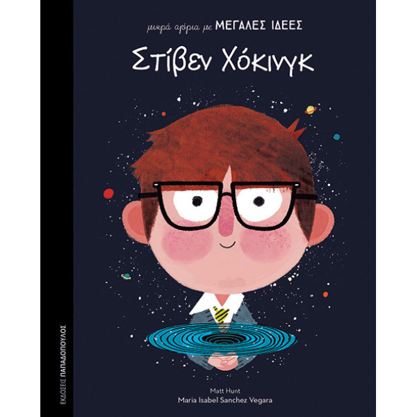 Μικρά Αγόρια με Μεγάλες Ιδέες - Στίβεν Χόκινγκ