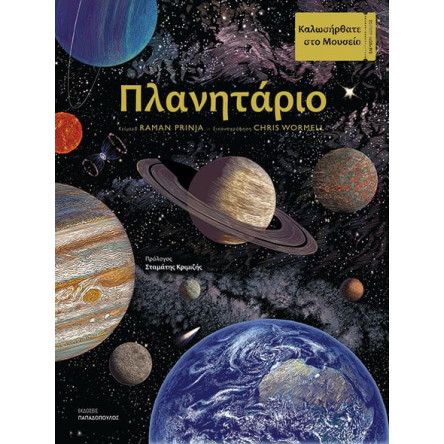 Πλανητάριο