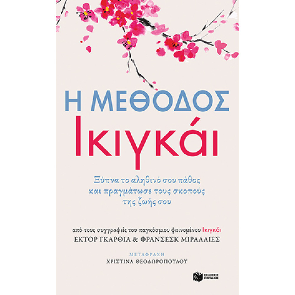 Η Μέθοδος Ικιγκάι - Ξύπνα το Αληθινό σου Πάθος και Πραγμάτωσε τους Σκοπούς της Ζωής σου