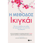 Η Μέθοδος Ικιγκάι - Ξύπνα το Αληθινό σου Πάθος και Πραγμάτωσε τους Σκοπούς της Ζωής σου