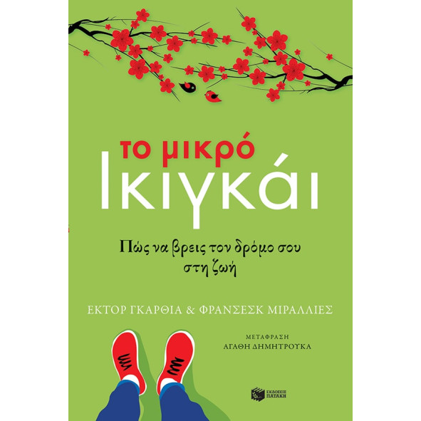 Το Mικρό Iκιγκάι – Πώς να Bρεις τον Δρόμο σου στη Ζωή