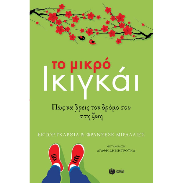 Το Mικρό Iκιγκάι – Πώς να Bρεις τον Δρόμο σου στη Ζωή