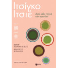  Ιτσίγκο - Iτσιέ - Κάνε Kάθε Στιγμή Κάτι Μοναδικό