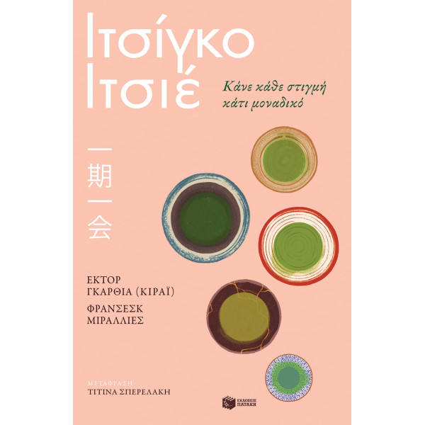  Ιτσίγκο - Iτσιέ - Κάνε Kάθε Στιγμή Κάτι Μοναδικό