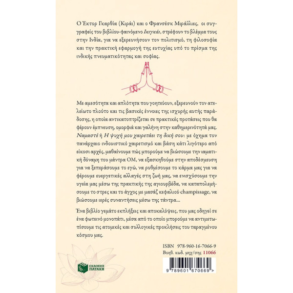Ναμαστέ - Η Ινδική Τέχνη της Ευτυχίας