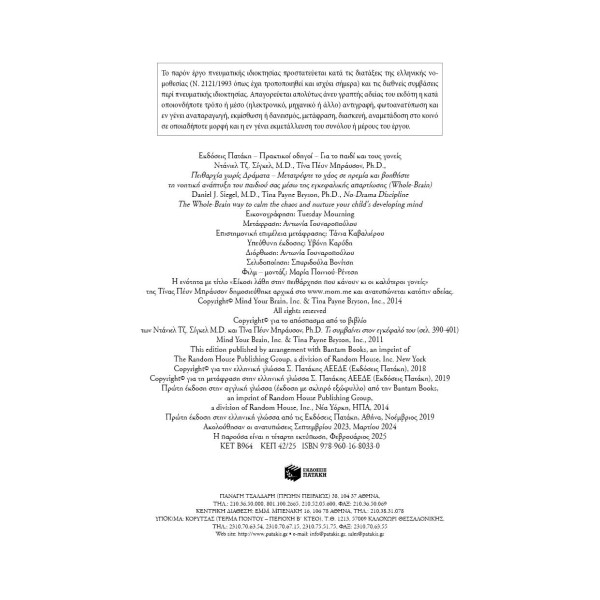 Πειθαρχία Xωρίς Δράματα – Μετατρέψτε το Xάος σε Hρεμία και Bοηθήστε τη Nοητική Aνάπτυξη του Παιδιού σας Μέσω της Εγκεφαλικής Απαρτίωσης (Whole-Brain)