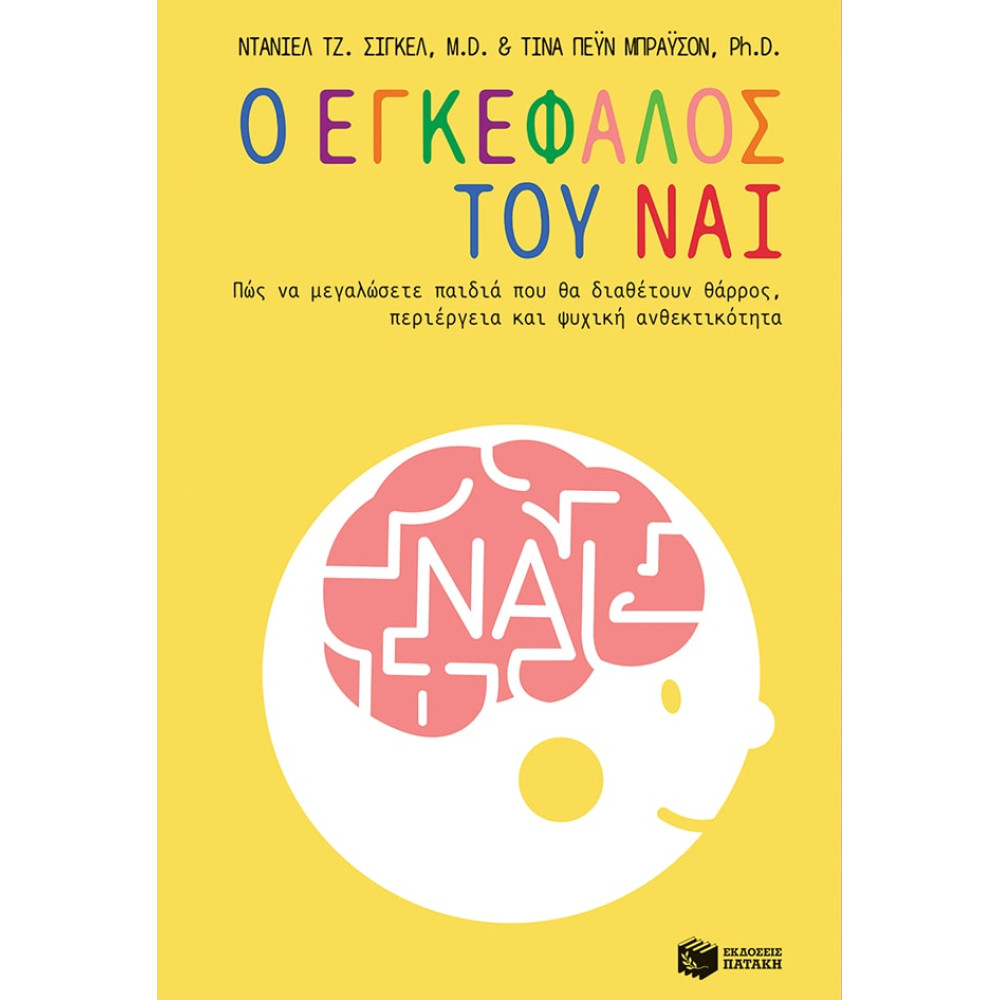 Ο Εγκέφαλος του Ναι - Πώς να Μεγαλώσετε Παιδιά που θα Διαθέτουν Θάρρος, Περιέργεια και Ψυχική Ανθεκτικότητα