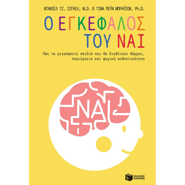Ο Εγκέφαλος του Ναι - Πώς να Μεγαλώσετε Παιδιά που θα Διαθέτουν Θάρρος, Περιέργεια και Ψυχική Ανθεκτικότητα