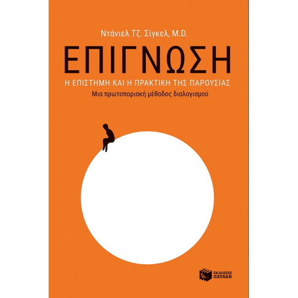 Επίγνωση: Η Eπιστήμη και η Πρακτική της Παρουσίας – Μια Πρωτοποριακή Μέθοδος Διαλογισμού
