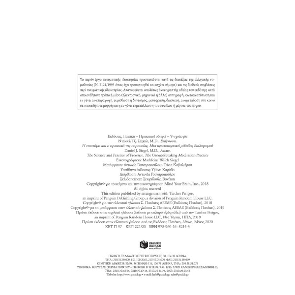 Επίγνωση: Η Eπιστήμη και η Πρακτική της Παρουσίας – Μια Πρωτοποριακή Μέθοδος Διαλογισμού