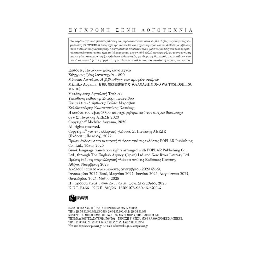 Η Βιβλιοθήκη των Κρυφών Ονείρων