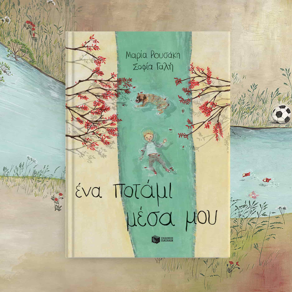 Ένα Ποτάμι Μέσα μου (Σκληρόδετη Έκδοση)