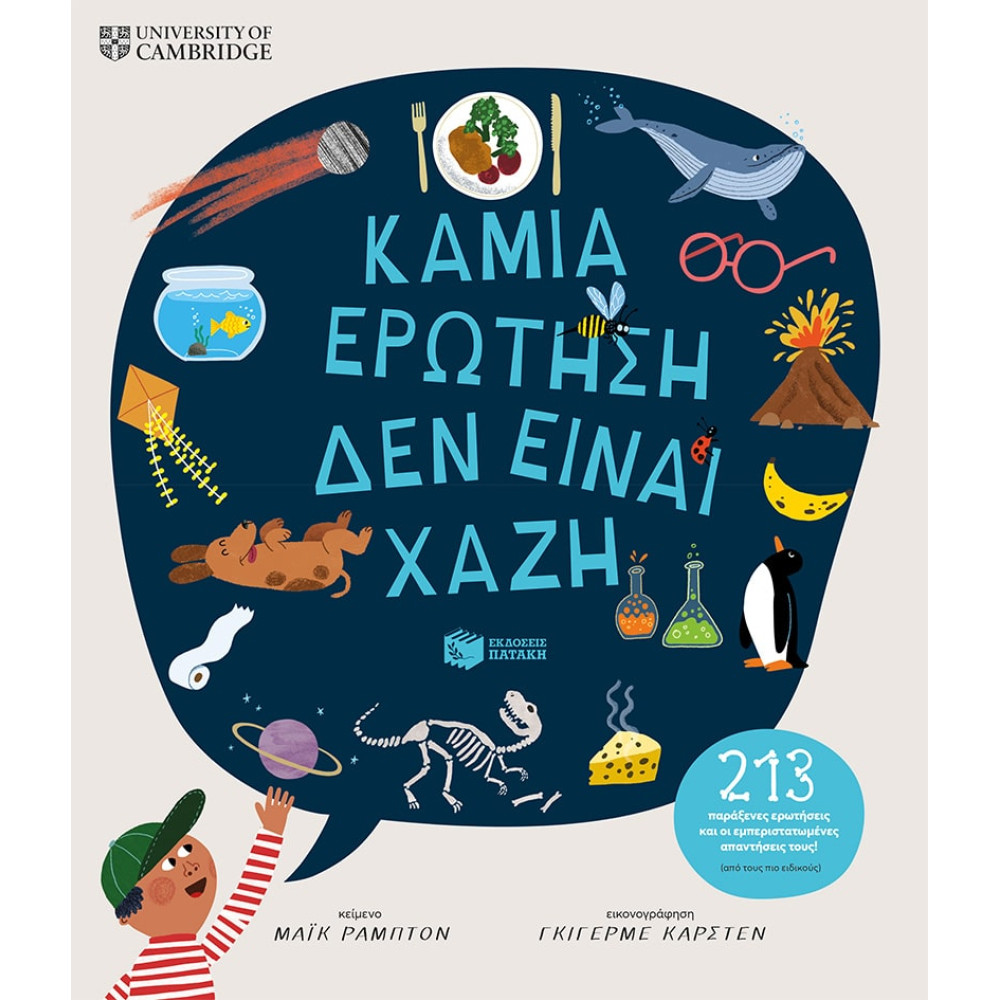 Καμιά Eρώτηση δεν Eίναι Xαζή