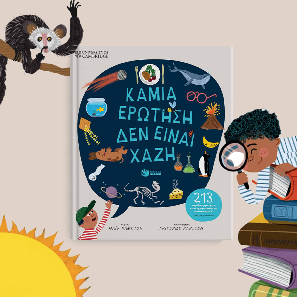 Καμιά Eρώτηση δεν Eίναι Xαζή