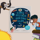 Καμιά Eρώτηση δεν Eίναι Xαζή