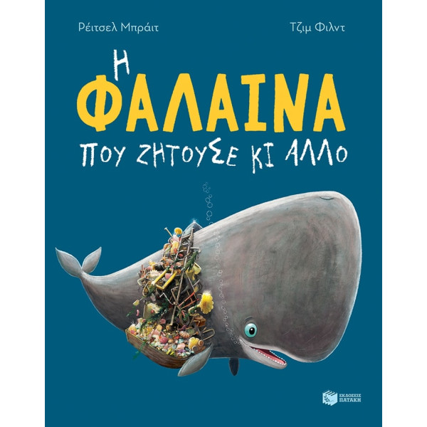 Η Φάλαινα που Ζητούσε κι Άλλο