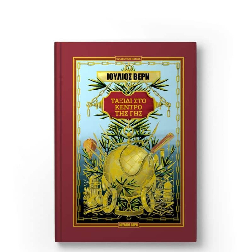 Ταξίδι στο Κέντρο της Γης