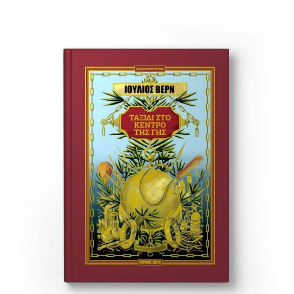 Ταξίδι στο Κέντρο της Γης