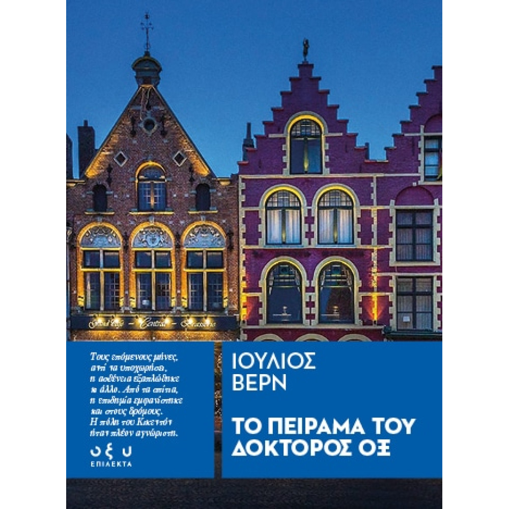 Το Πείραμα του Δόκτορος Οξ – (Επίλεκτα)