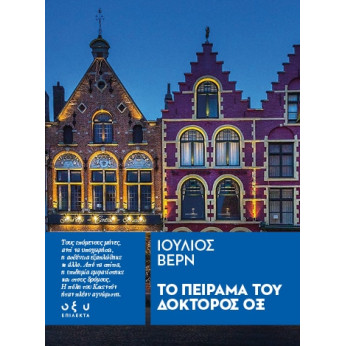 Το Πείραμα του Δόκτορος Οξ – (Επίλεκτα)