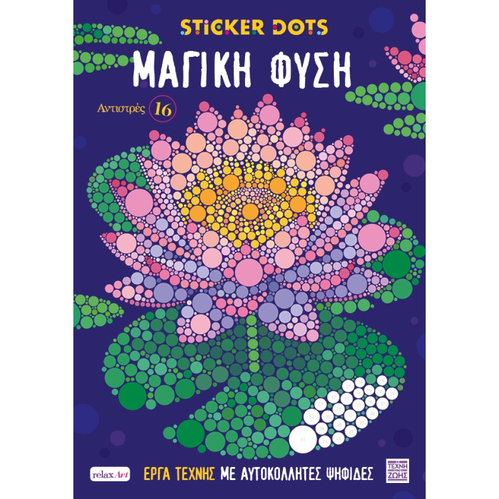 Αντιστρές 16 – Sticker Dots – Μαγική Φύση