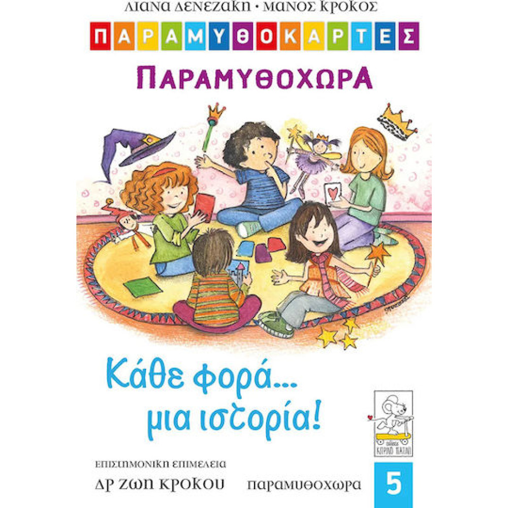 Παραμυθοκάρτες: Κάθε φορά… μια ιστορία! – Παραμυθοχώρα