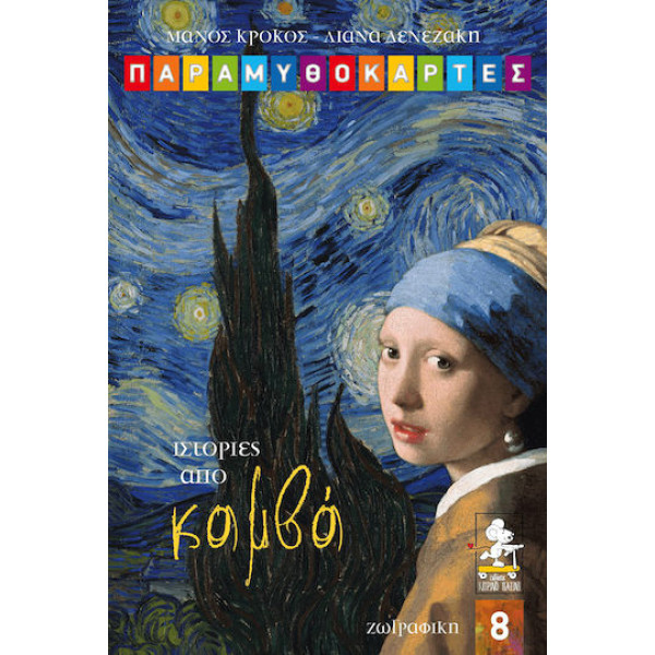 Παραμυθοκάρτες: Ιστορίες από Καμβά