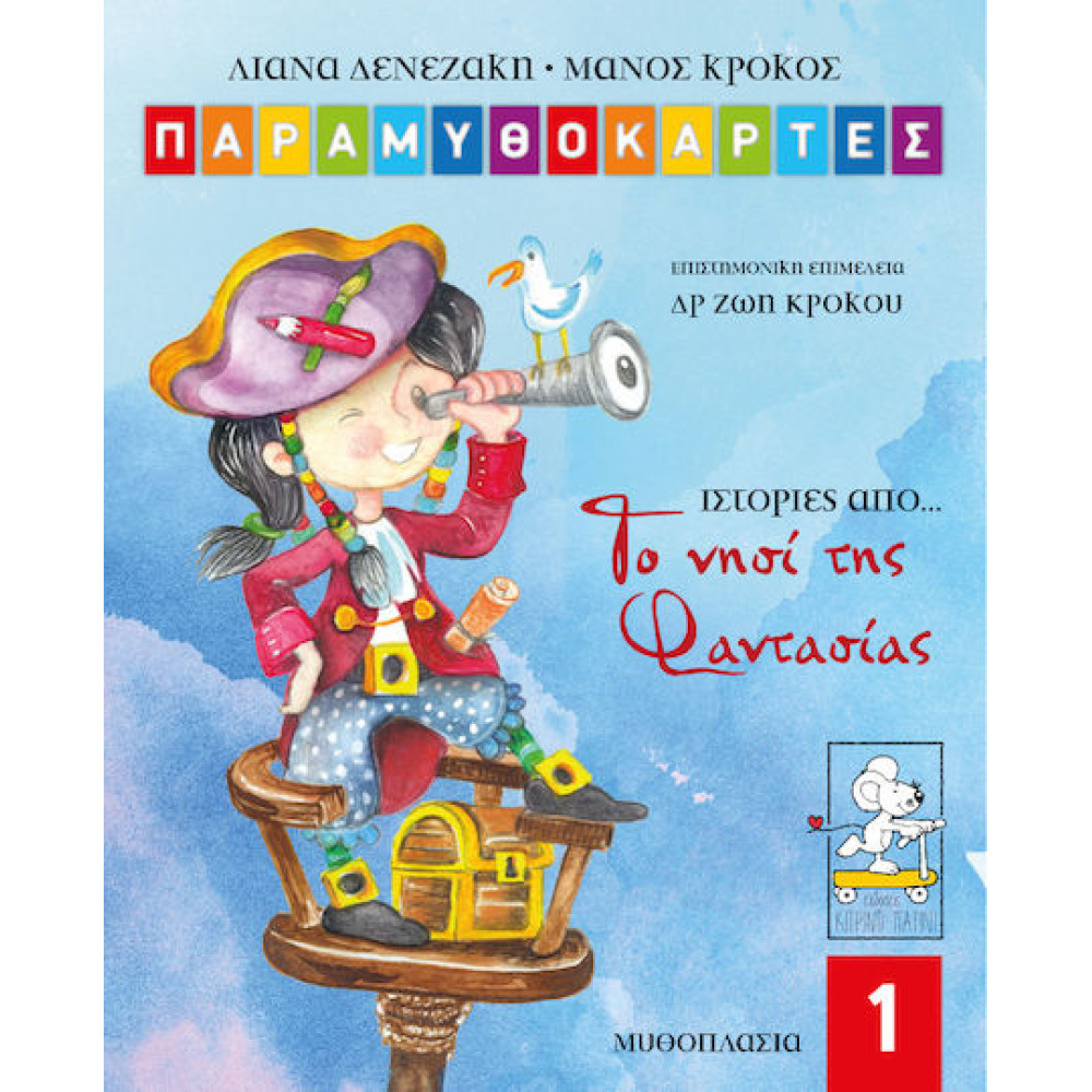 Παραμυθοκάρτες: Ιστορίες από το Νησί της Φαντασίας