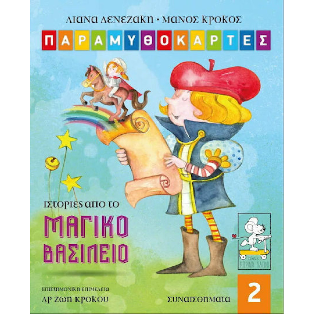 Παραμυθοκάρτες: Ιστορίες από το Μαγικό Βασίλειο