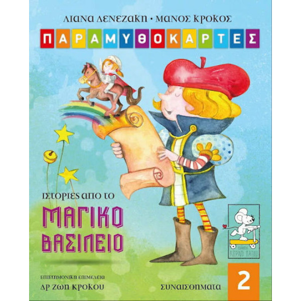 Παραμυθοκάρτες: Ιστορίες από το Μαγικό Βασίλειο