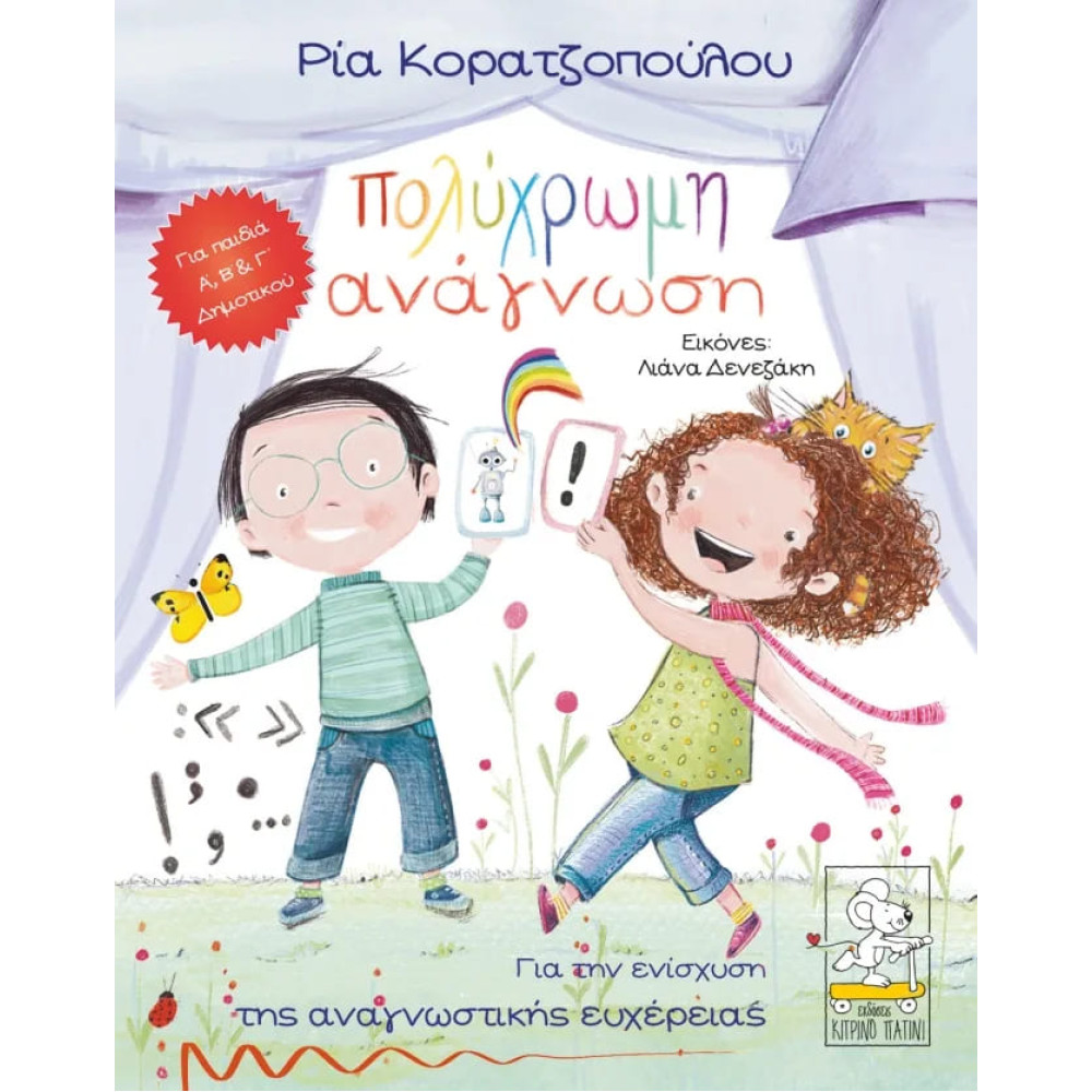 Παραμυθοκάρτες: Πολύχρωμη Ανάγνωση