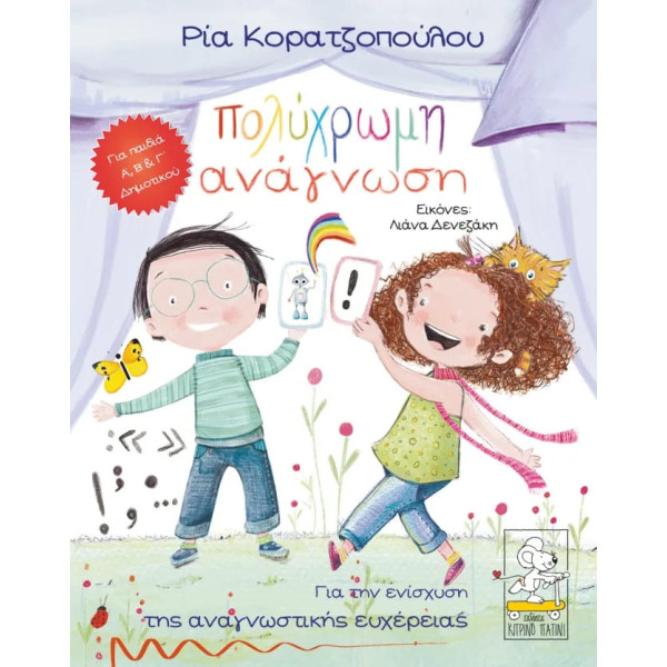 Παραμυθοκάρτες: Πολύχρωμη Ανάγνωση