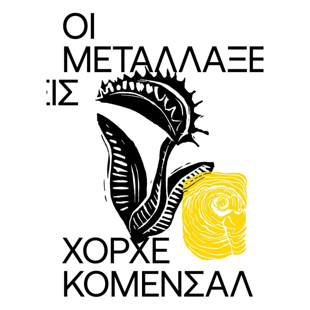 Οι Μεταλλάξεις