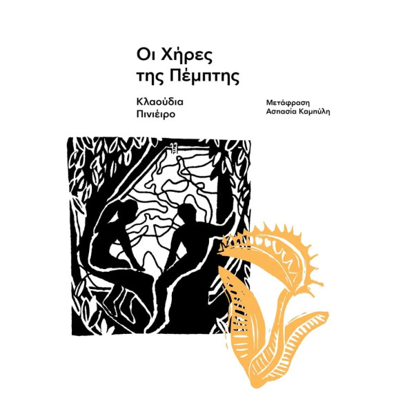 Οι Χήρες της Πέμπτης