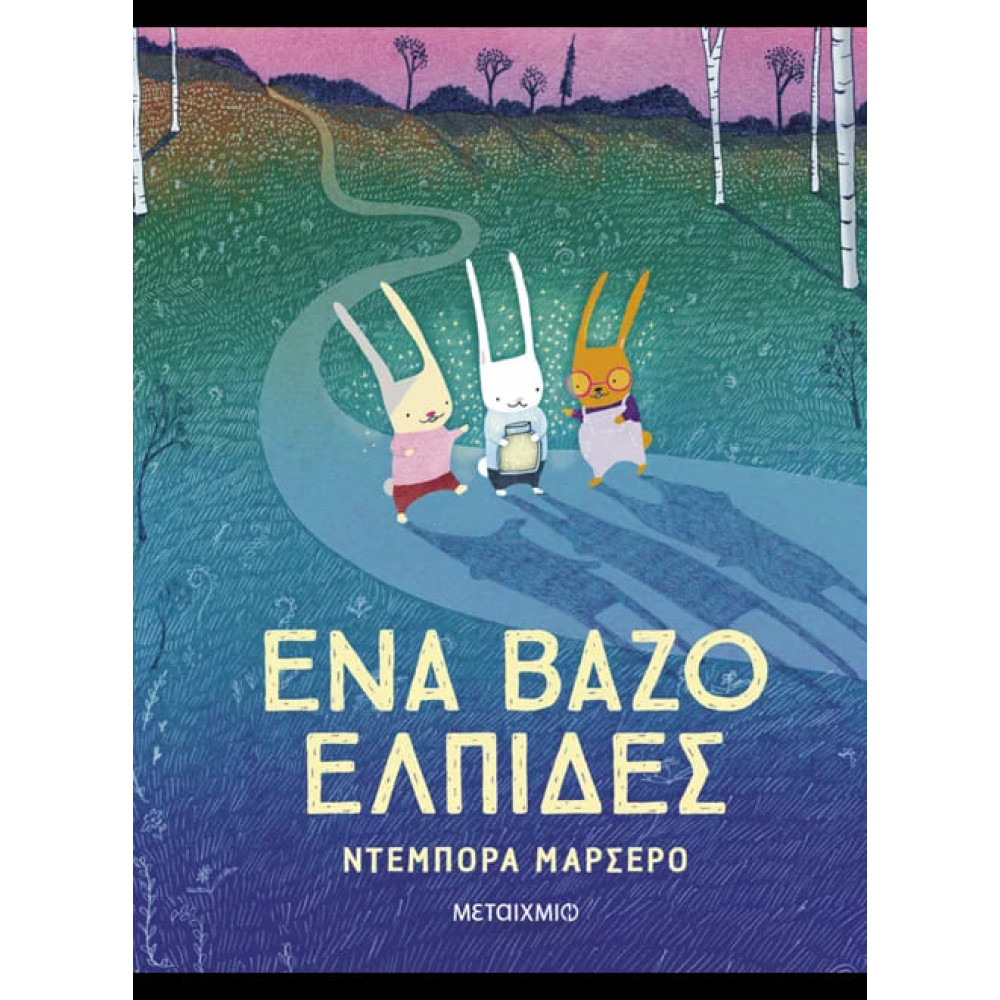 Ένα Βάζο Ελπίδες