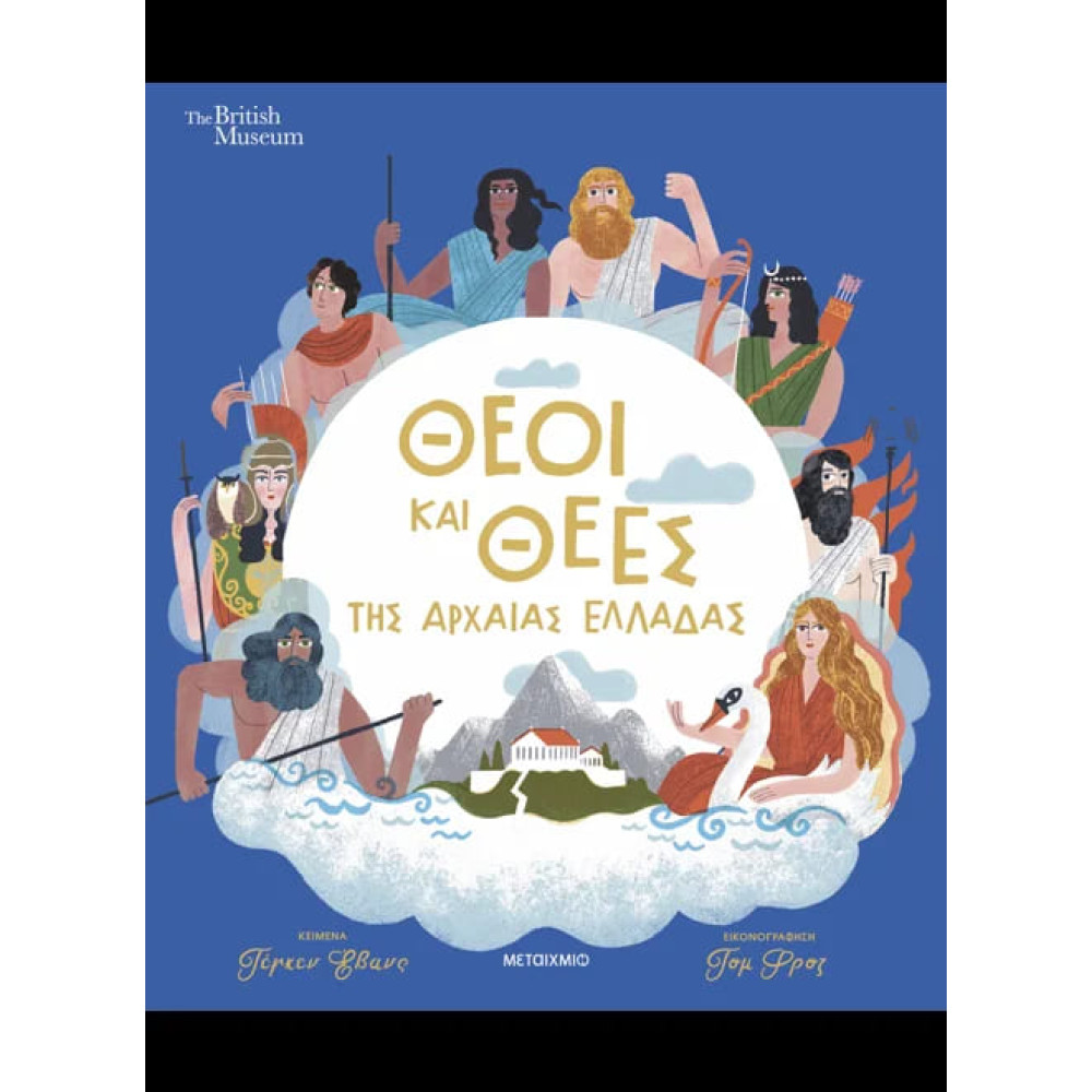 Θεοί και Θεές της Αρχαίας Ελλάδας