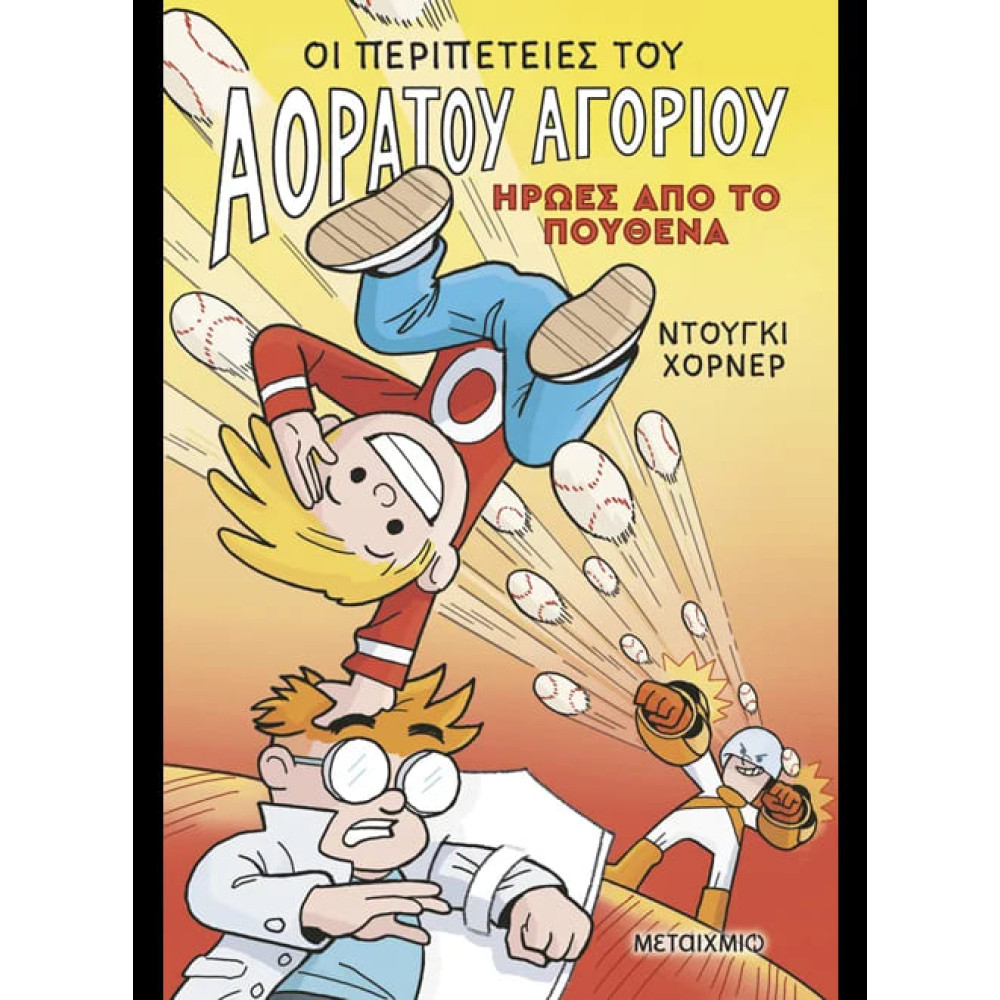 Οι Περιπέτειες του Αόρατου Αγοριού 2: Ήρωες από το Πουθενά