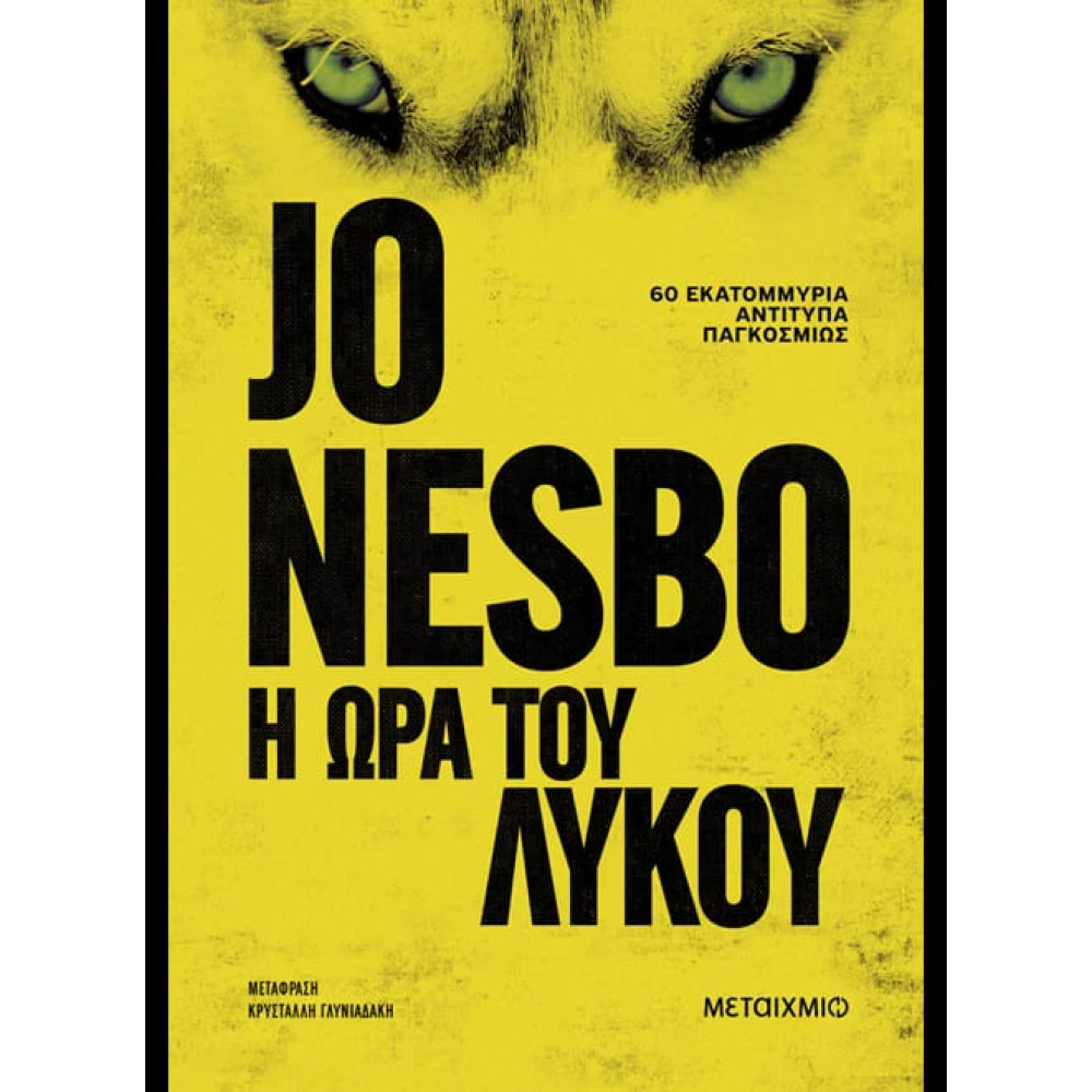 Η Ώρα του Λύκου