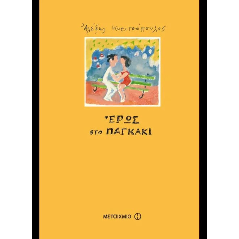 Έρως στο Παγκάκι