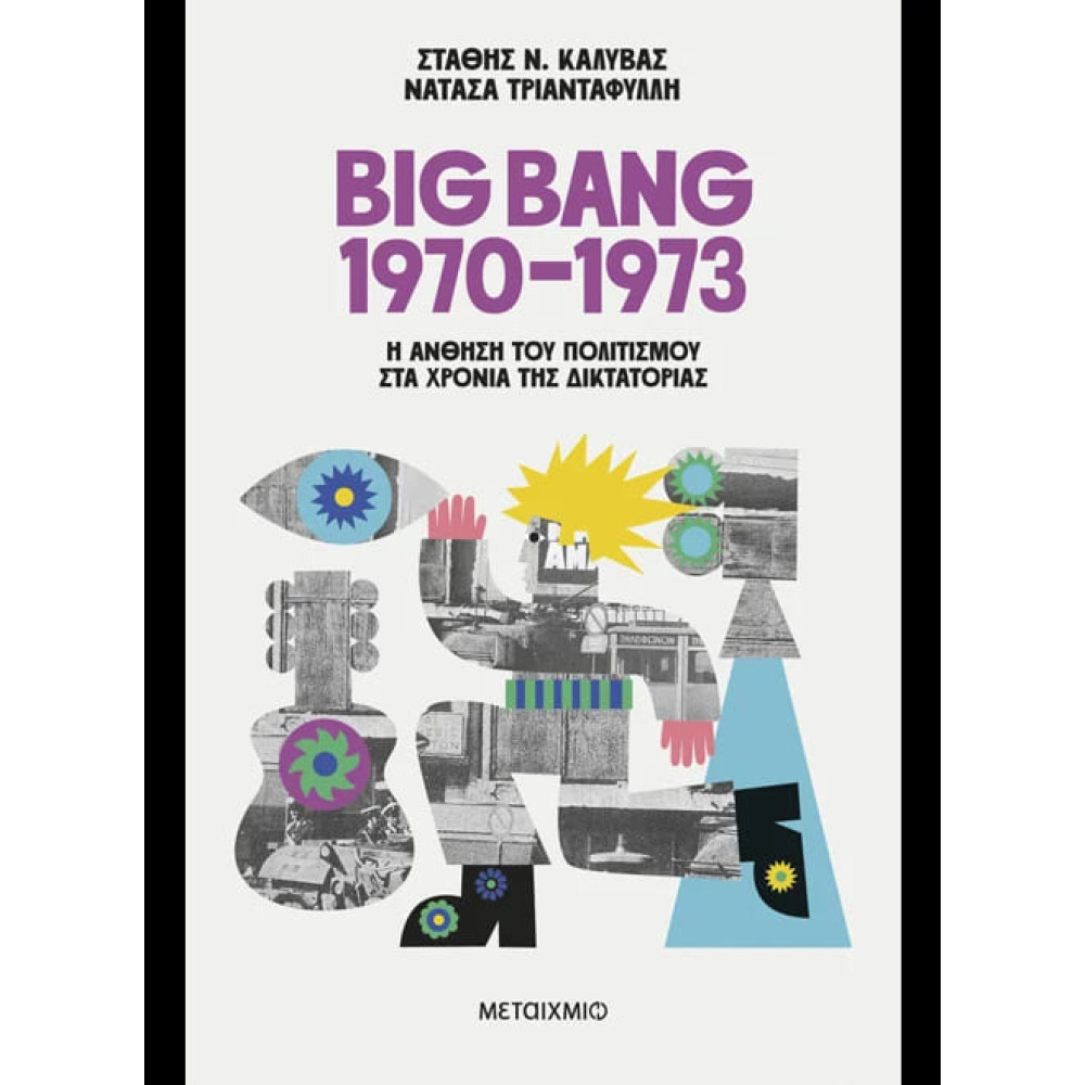 Big Bang 1970-1973: Η Άνθηση του Πολιτισμού στα Χρόνια της Δικτατορίας