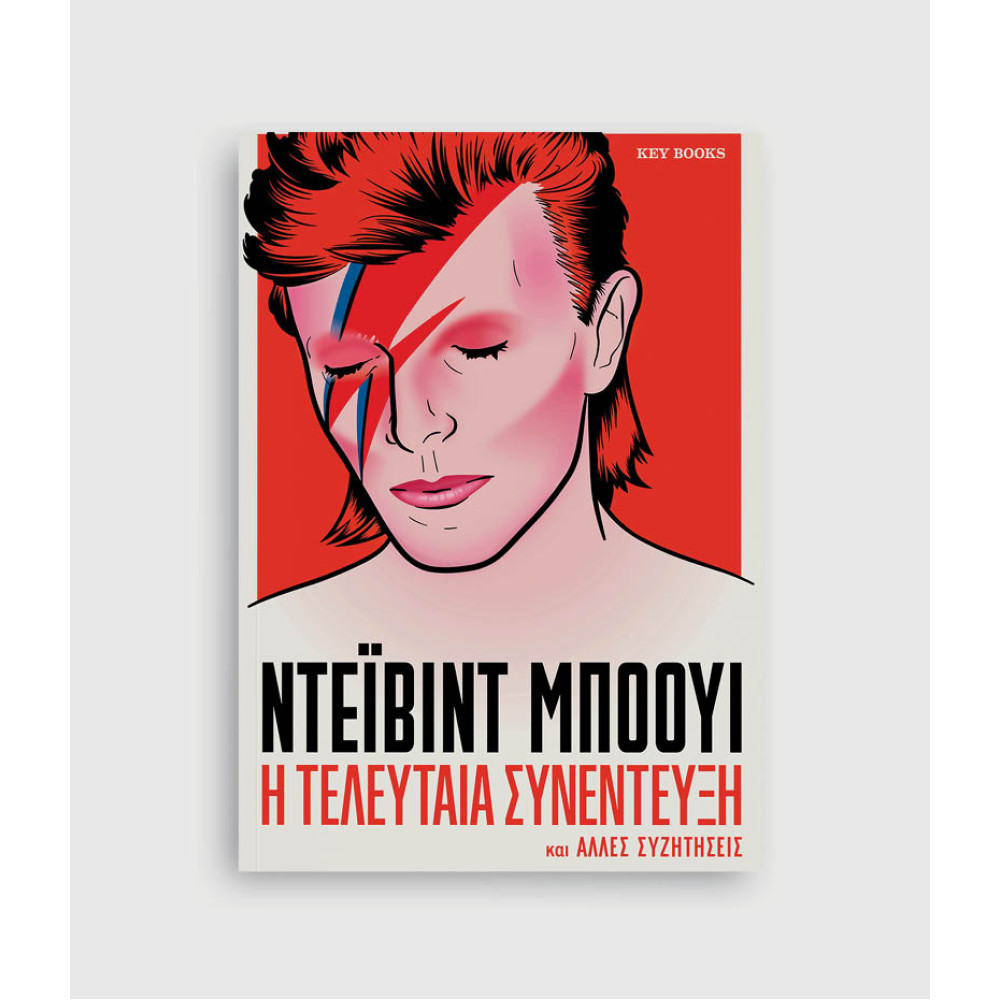 Ντεϊβιντ Μπόουι - Η Τελευταία Συνέντευξη και Άλλες Συζητήσεις