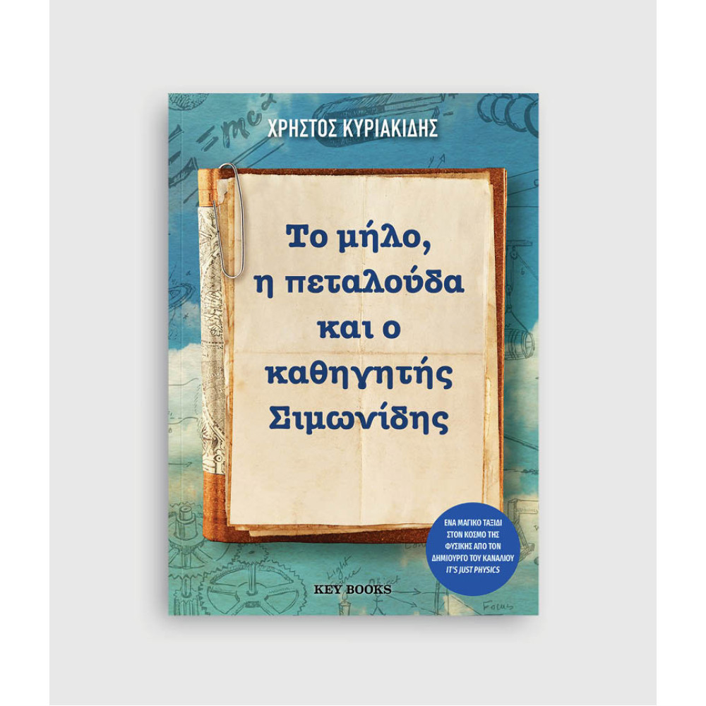 Το Μήλο, η Πεταλούδα και ο Καθηγητής Σιμωνίδης