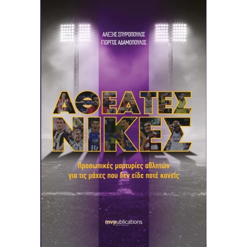 Αθέατες Νίκες