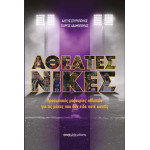 Αθέατες Νίκες