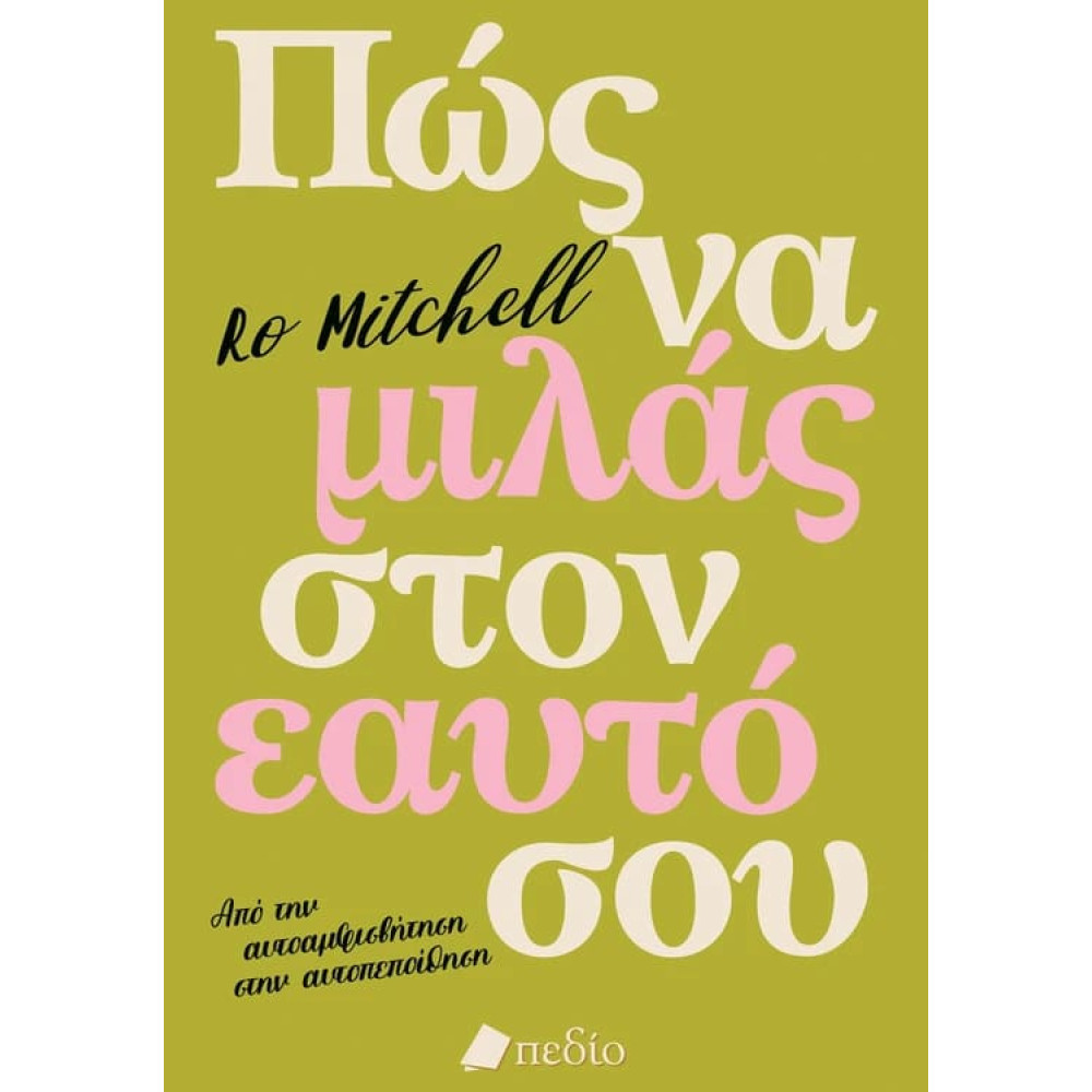 Πώς να Μιλάς στον Εαυτό σου