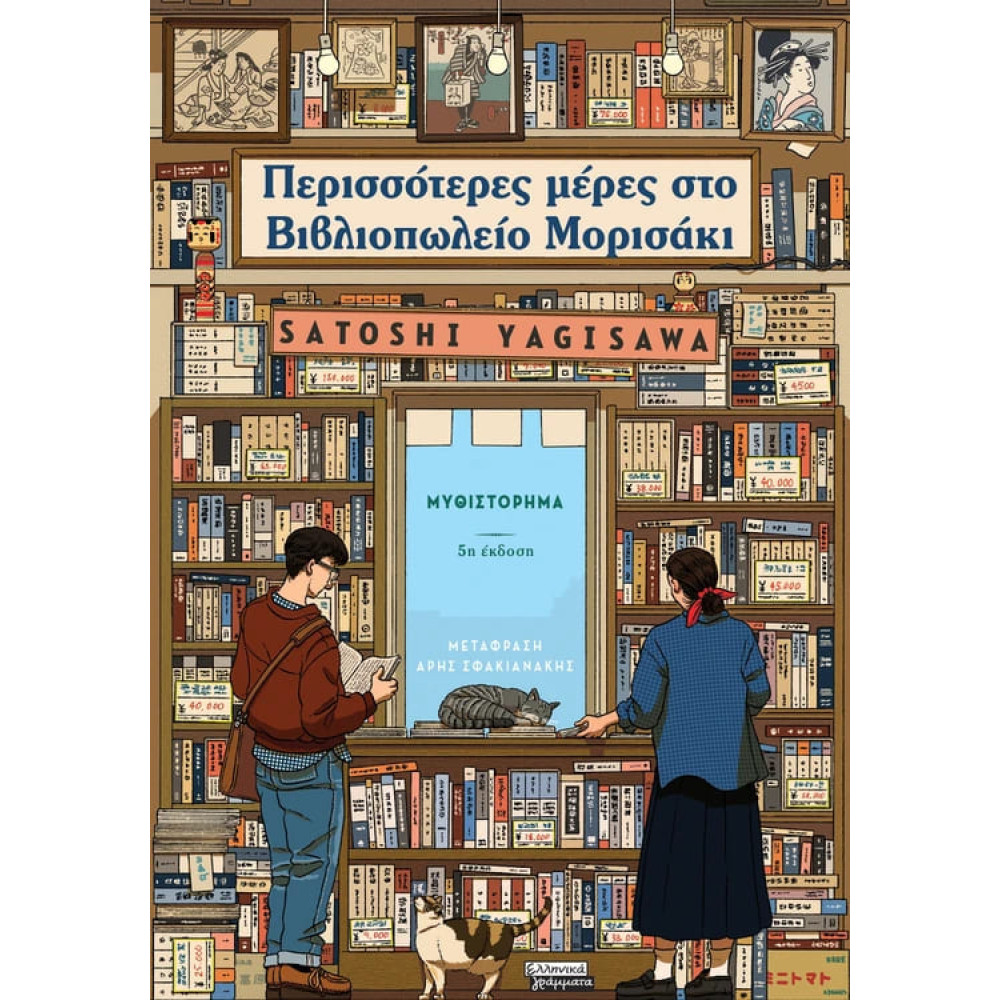 Περισσότερες Μέρες στο Βιβλιοπωλείο Μορισάκι