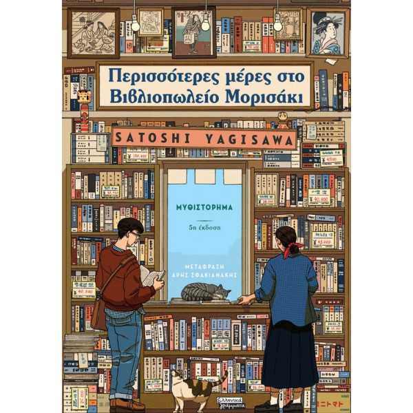 Περισσότερες Μέρες στο Βιβλιοπωλείο Μορισάκι